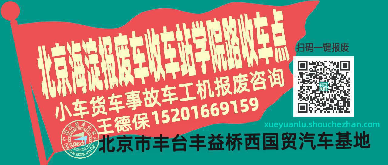 北京海淀报废车收车站学院路收车点